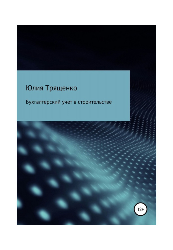 Книга Бухгалтерский учет в строительстве