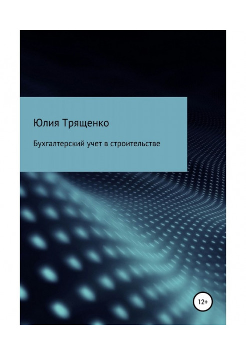 Книга Бухгалтерский учет в строительстве