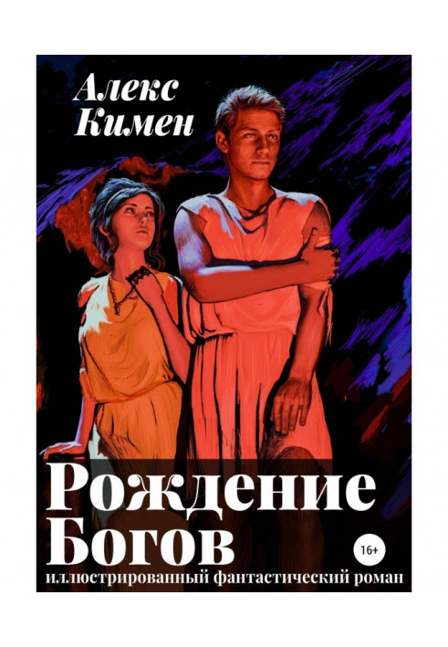 Книга Народження богів I. Ілюстрований роман