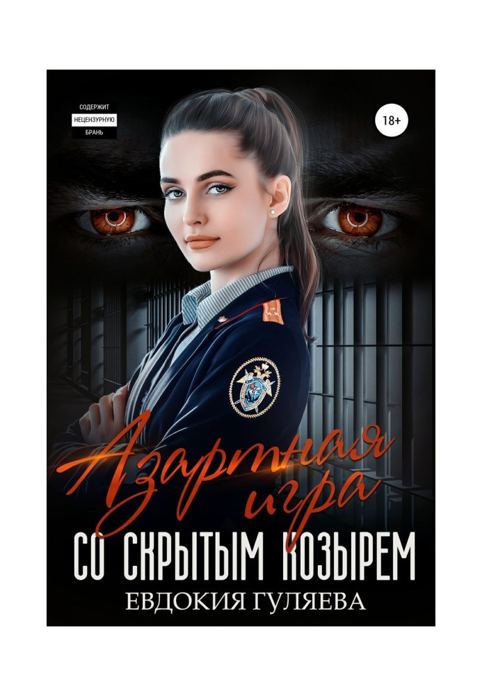 Книга Азартная игра со скрытым Козырем