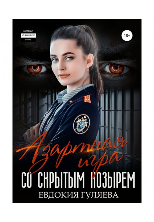 Книга Азартная игра со скрытым Козырем