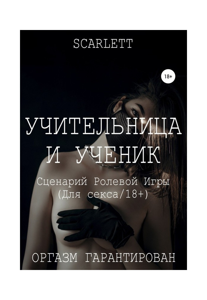 Книга Учительница и ученик. Сценарий ролевой игры для секса