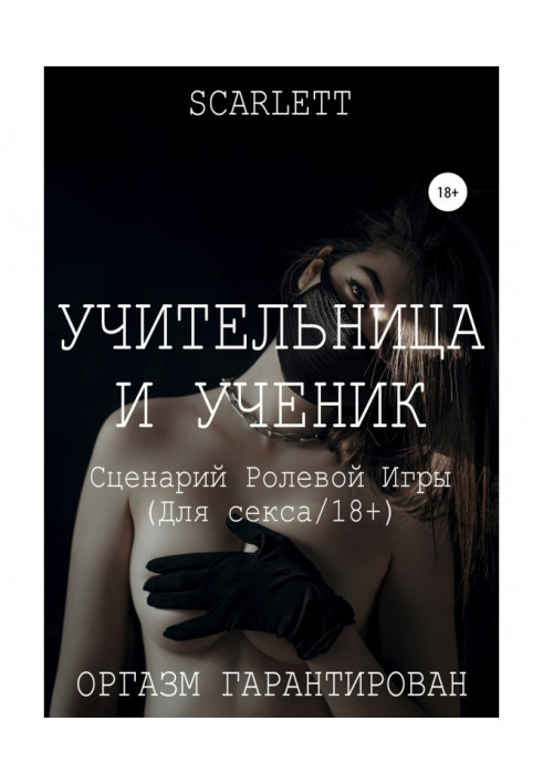 Книга Учительница и ученик. Сценарий ролевой игры для секса