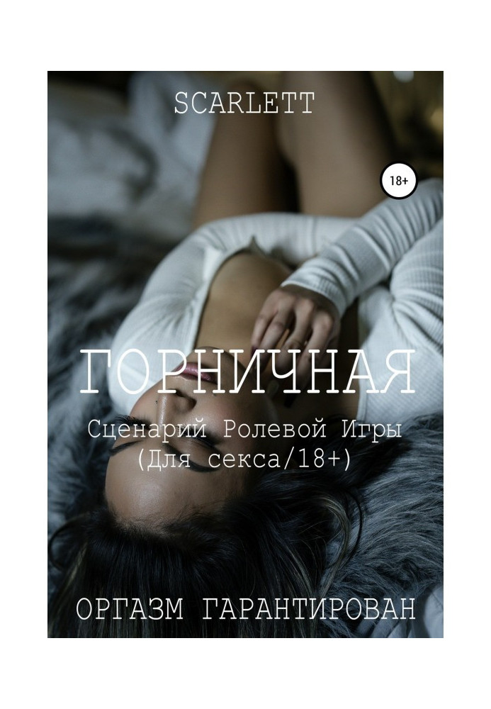 Книга Горничная. Сценарий ролевой игры для секса