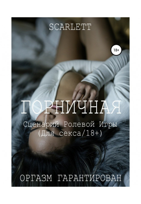 Книга Горничная. Сценарий ролевой игры для секса