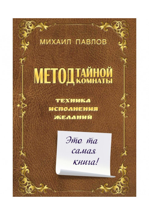 Книга Метод Тайной Комнаты. Техника исполнения желаний