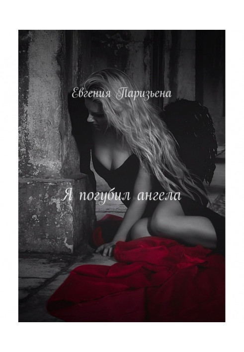 Книга Я погубил ангела