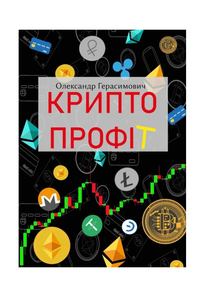 Книга Криптопрофіт
