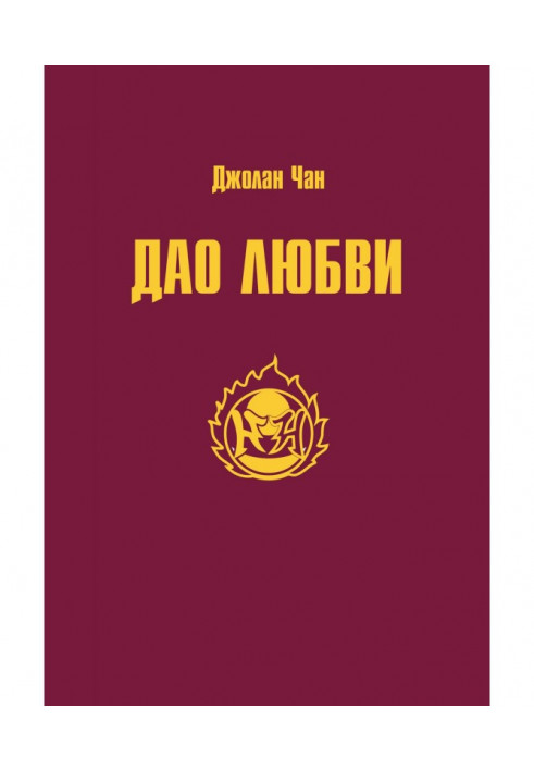 Книга Дао Любви