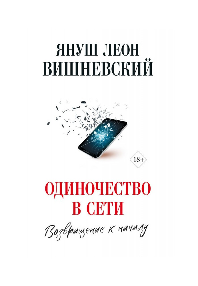 Книга Самотність в мережі. Повернення до початку