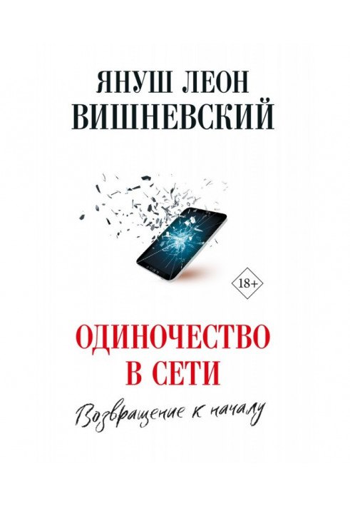 Книга Самотність в мережі. Повернення до початку