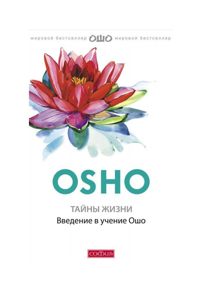 Книга Тайны жизни. Введение в учение Ошо