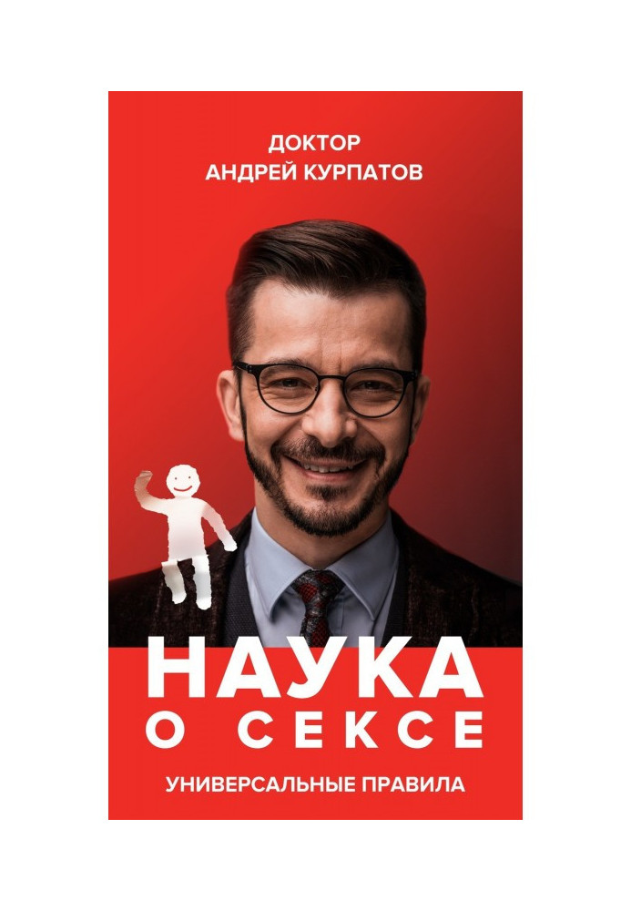Книга Наука о сексе. Универсальные правила. Часть 1