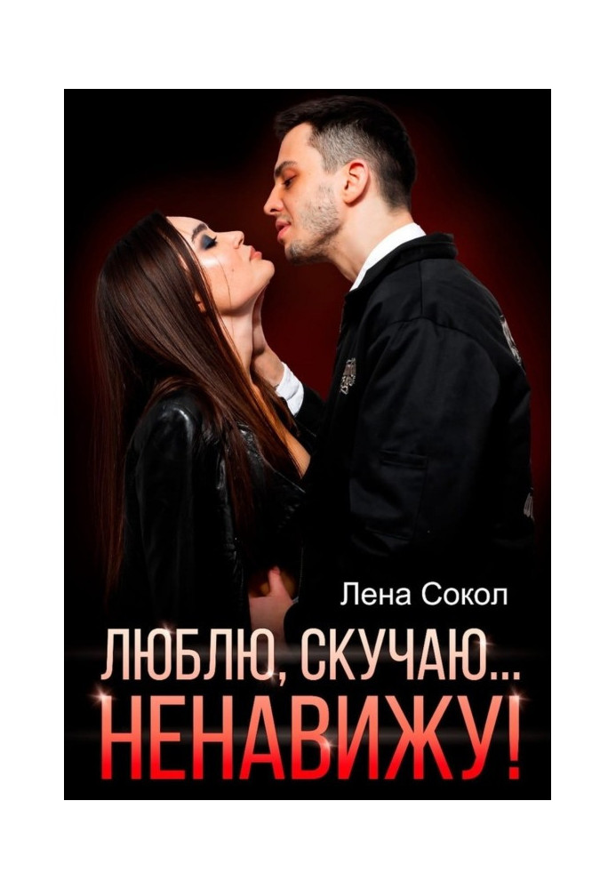 Книга Люблю, скучаю… Ненавижу!