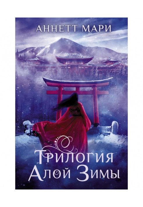 Книга Трилогія яскраво-червоної зими