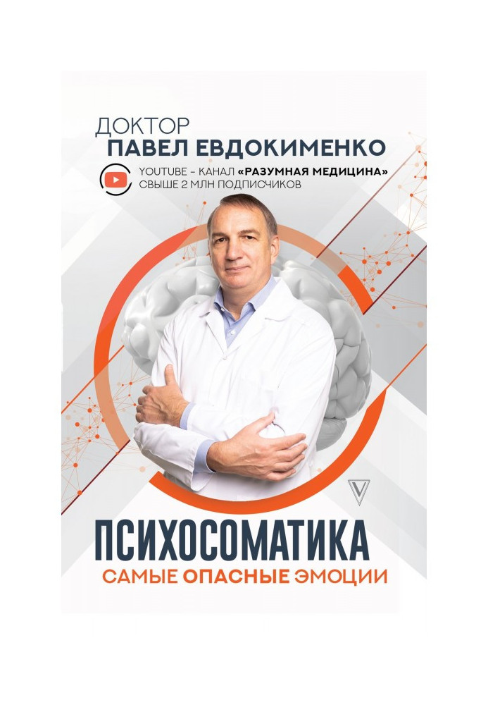 Книга Психосоматика: найнебезпечніші емоції