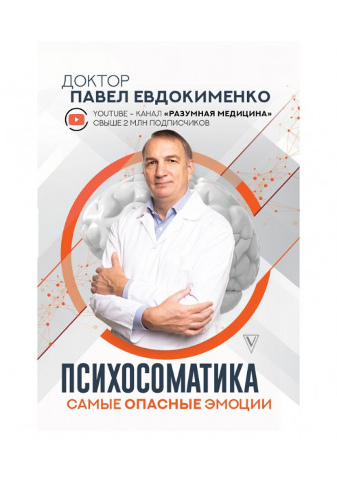 Книга Психосоматика: найнебезпечніші емоції