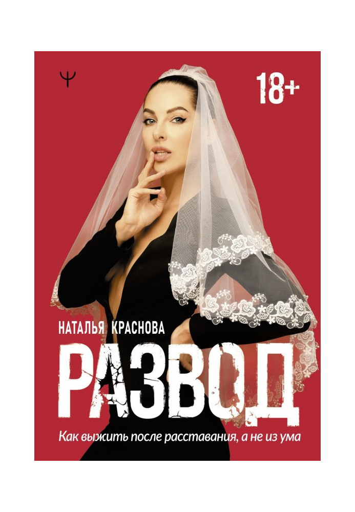 Книга Развод. Как выжить после расставания, а не из ума