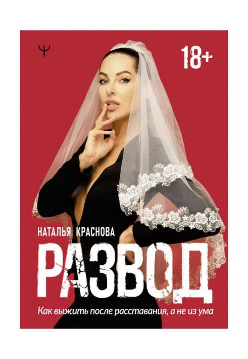 Книга Развод. Как выжить после расставания, а не из ума