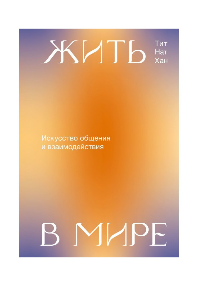 Книга Жить в мире. Искусство общения и взаимодействия