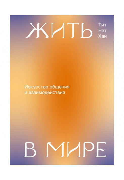 Book To live in the world. Art of commonunication and co-operation