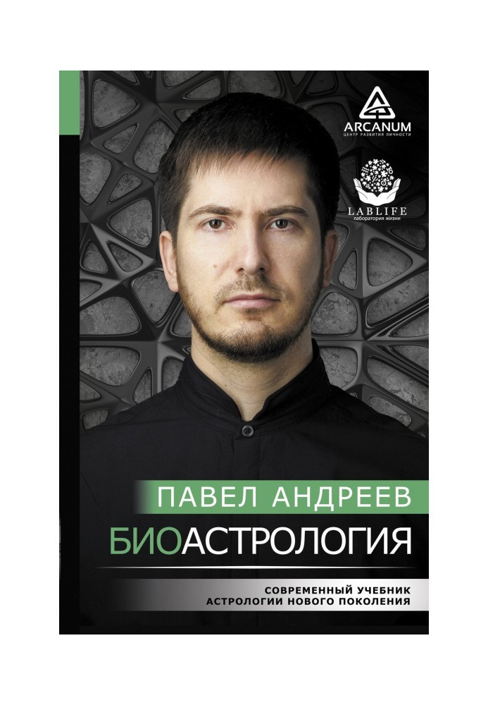 Книга Біоастрологія. Сучасний підручник астрології нового покоління