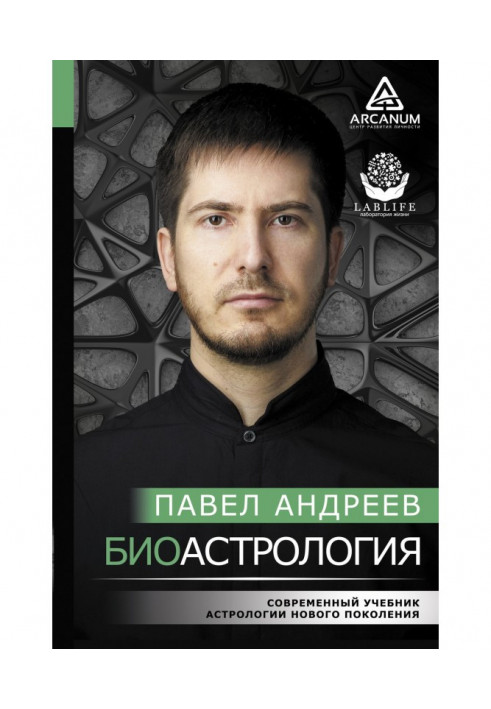 Книга Біоастрологія. Сучасний підручник астрології нового покоління