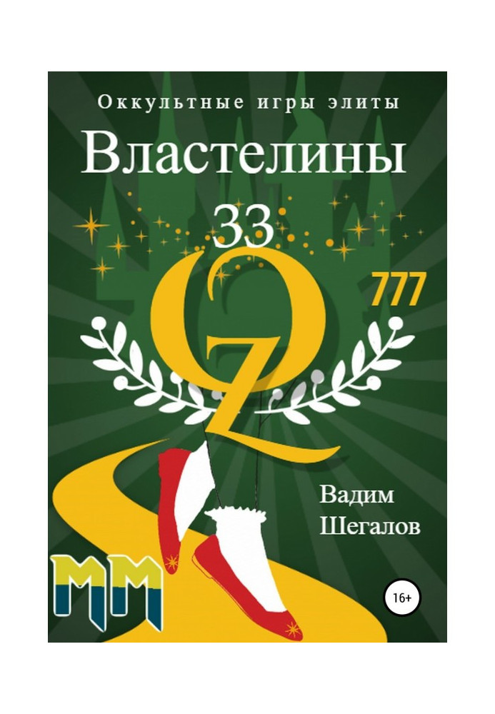 Книга Володарі 33. Окультні ігри еліти