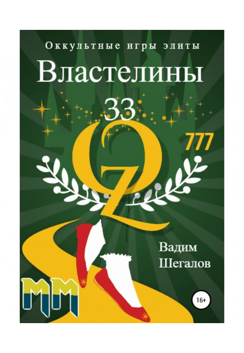 Книга Володарі 33. Окультні ігри еліти