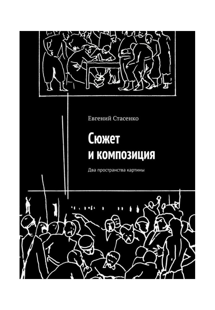 Книга Сюжет и композиция. Два пространства картины