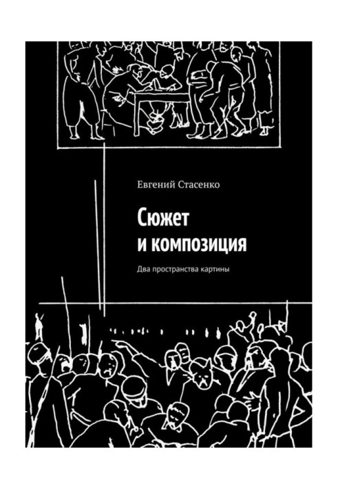 Книга Сюжет и композиция. Два пространства картины