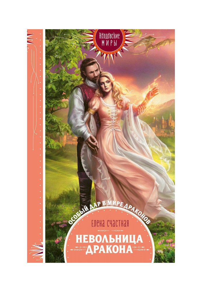 Книга Невільниця дракона