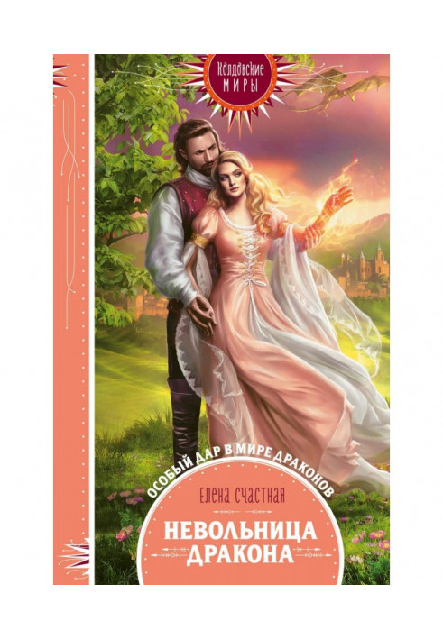 Книга Невільниця дракона