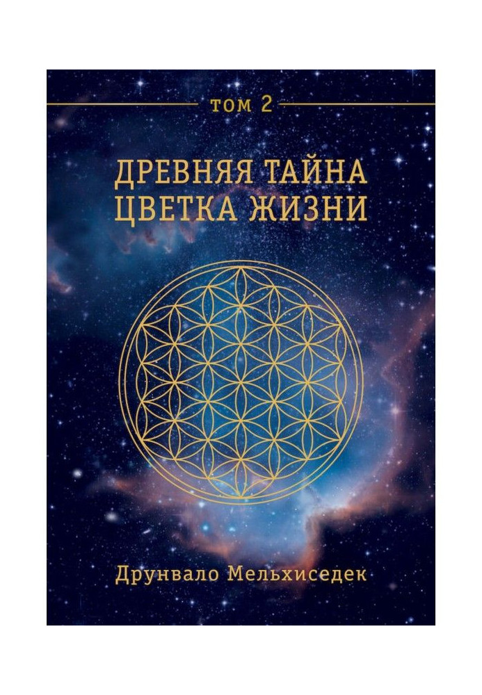 Book Ancient Secret of Flower of Life. Tom 2
