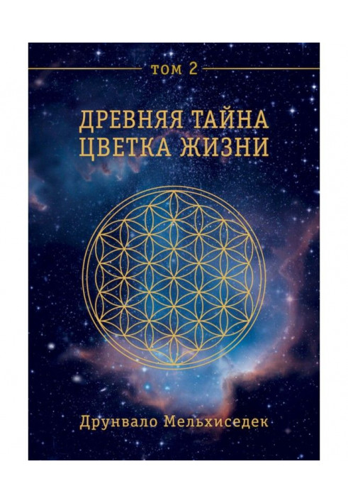 Book Ancient Secret of Flower of Life. Tom 2