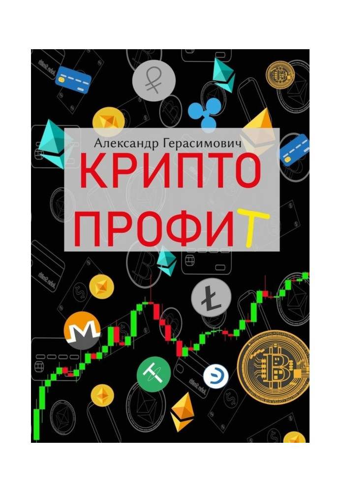 Книга Криптопрофит