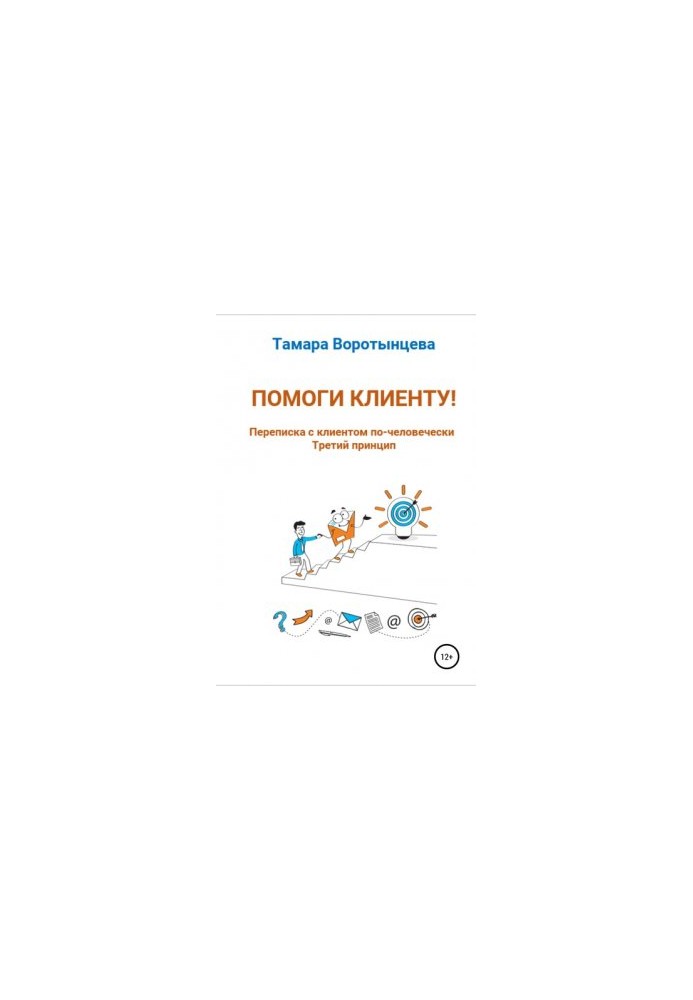 Книга Помоги клиенту! Переписка с клиентом по-человечески. Третий принцип