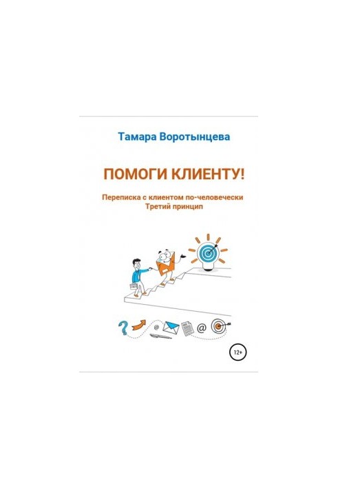 Book Help a client! Correspondence with a client humanly. Third principle