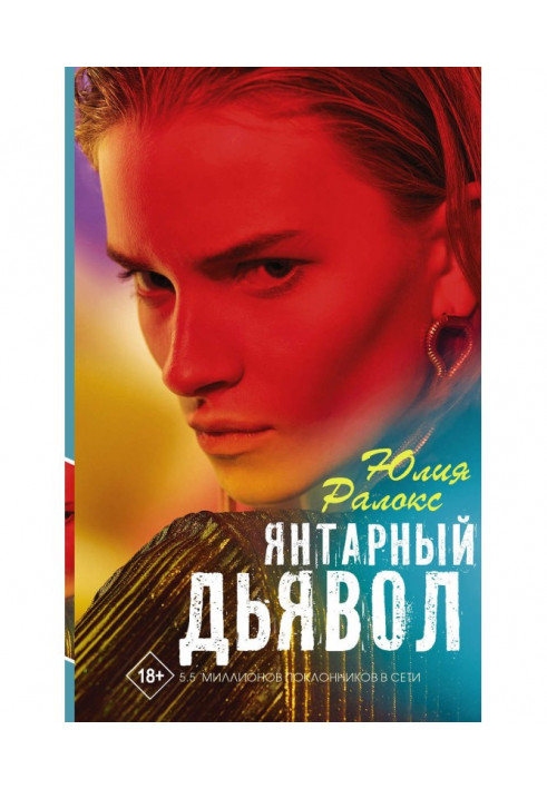 Книга Янтарный дьявол