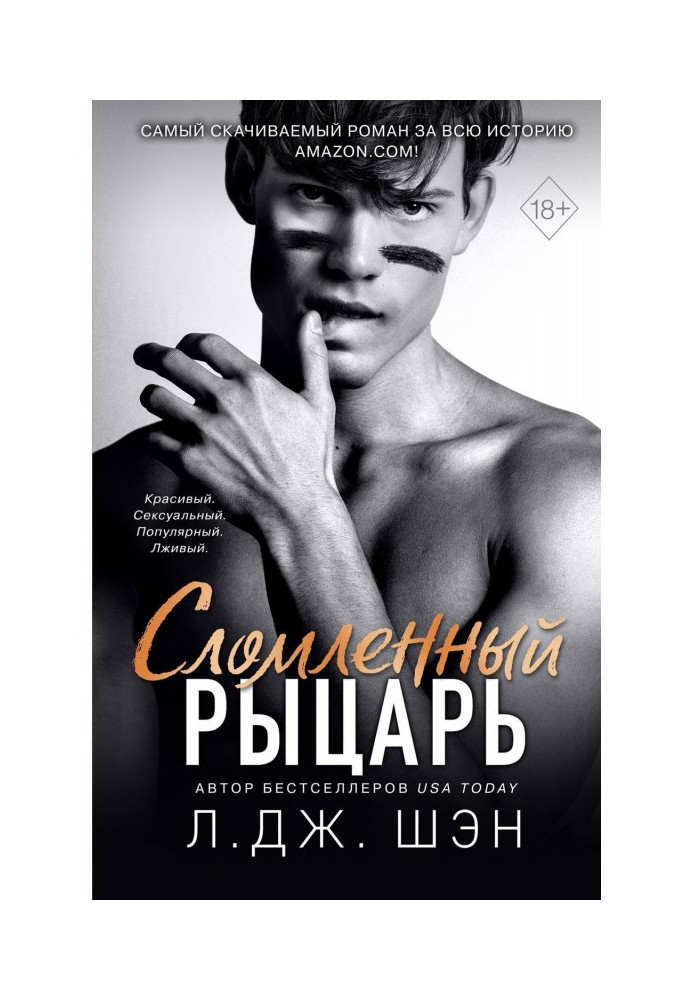 Книга Сломленный рыцарь