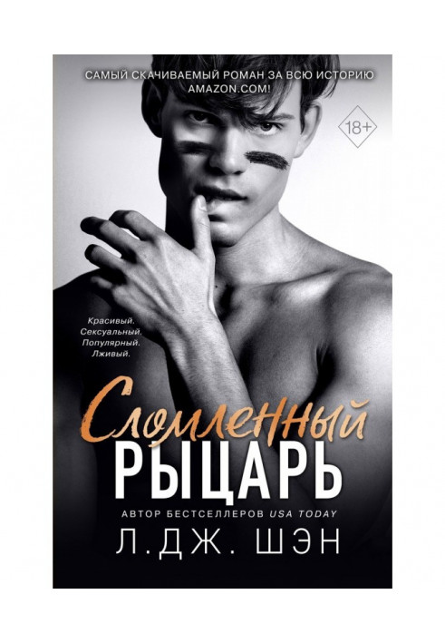 Книга Сломленный рыцарь
