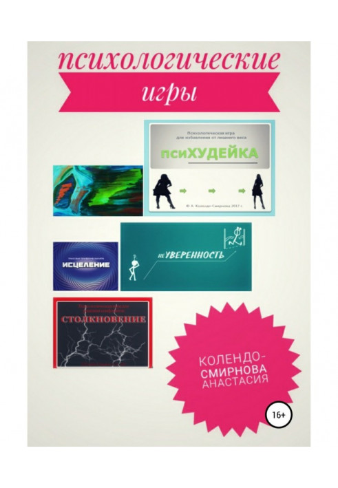 Книга Психологические игра псиХУДЕЙКА и другие