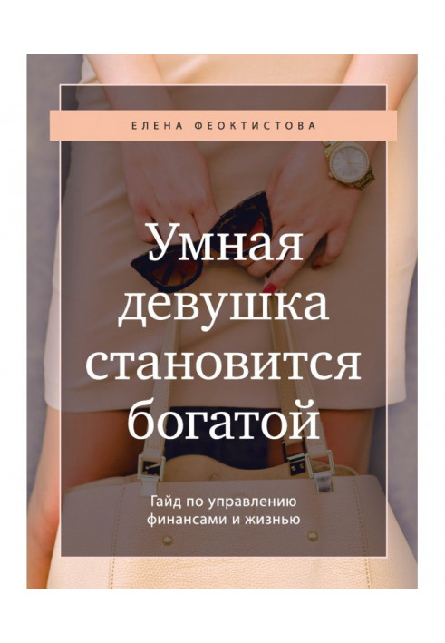 Книга Умная девушка становится богатой. Гайд по управлению финансами и жизнью
