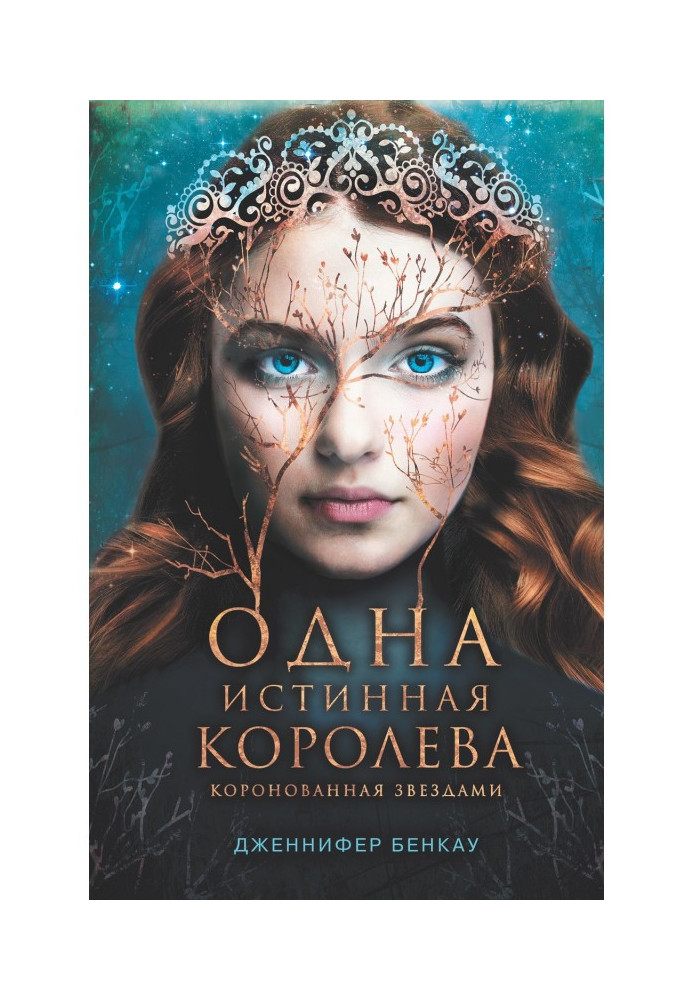 Книга Одна истинная королева. Книга 1. Коронованная звездами