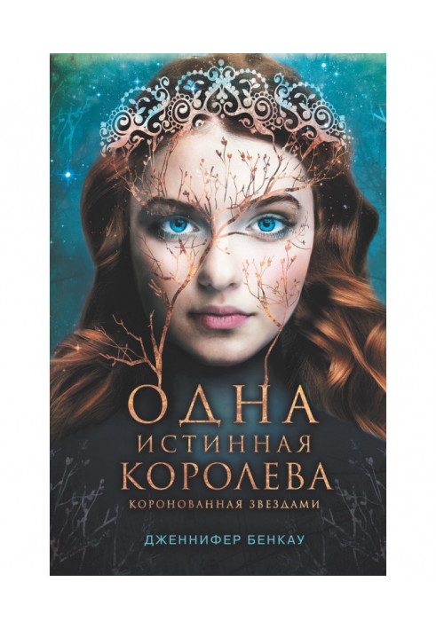 Книга Одна истинная королева. Книга 1. Коронованная звездами