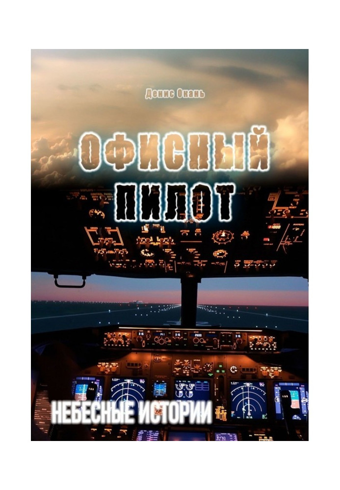 Книга Офисный пилот. Небесные истории – 3