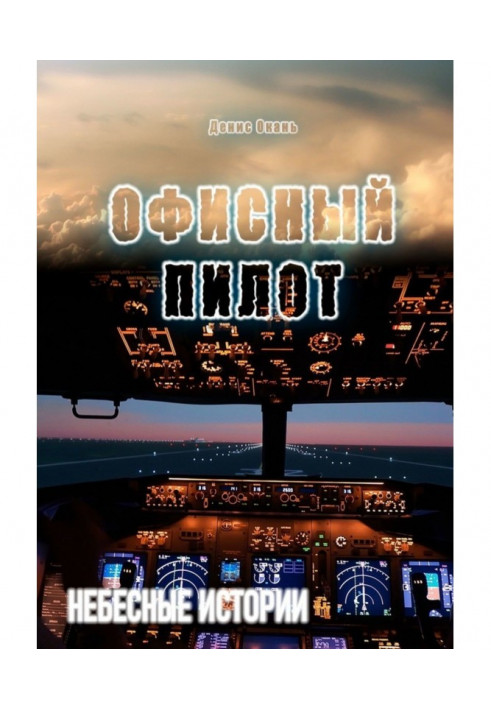 Книга Офисный пилот. Небесные истории – 3