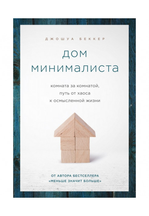Книга Дом минималиста. Комната за комнатой, путь от хаоса к осмысленной жизни