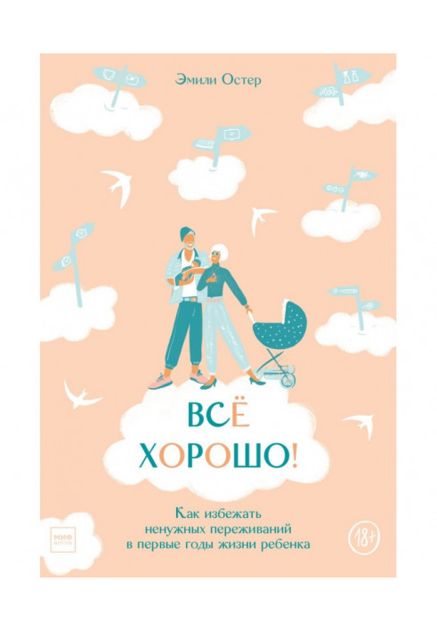 Книга Всё хорошо! Как избежать ненужных переживаний в первые годы жизни ребенка