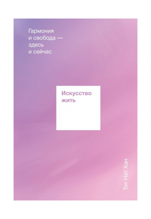 Книга Мистецтво жити. Гармонія і свобода тут і зараз